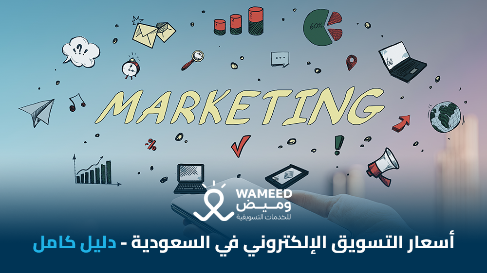 أسعار التسويق الإلكتروني في السعودية دليل كامل