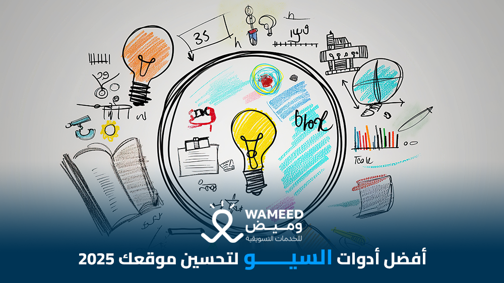 أفضل أدوات السيو لتحسين موقعك 2025