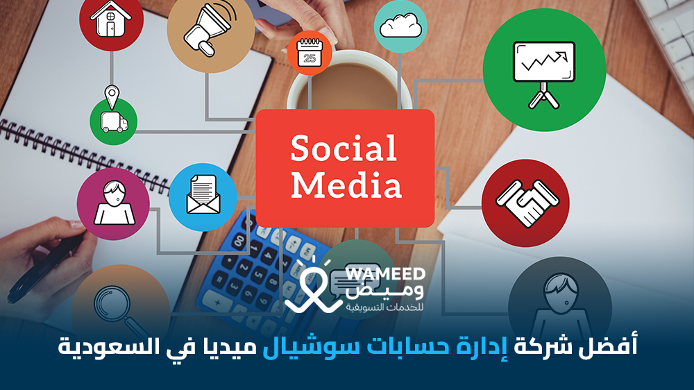 أفضل شركة إدارة حسابات سوشيال ميديا في السعودية