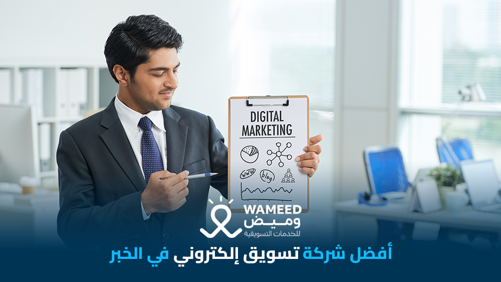 أفضل شركة تسويق إلكتروني في الخبر