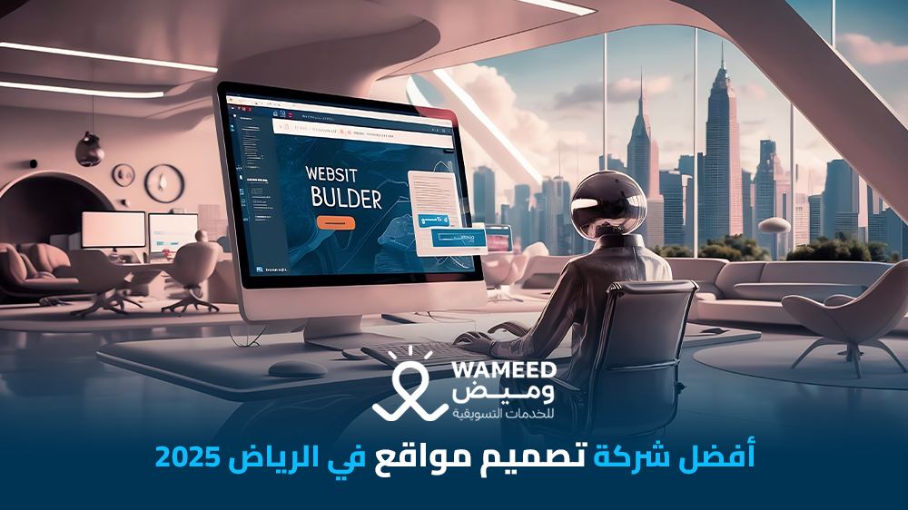 أفضل شركة تصميم مواقع في الرياض 2025