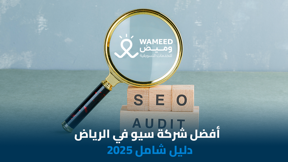 أفضل شركة سيو في الرياض دليل شامل 2025