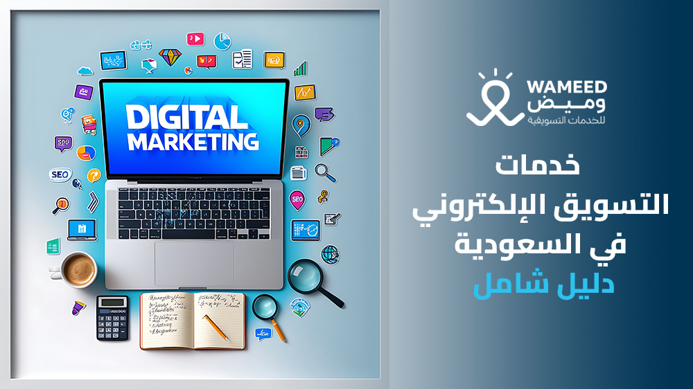 خدمات التسويق الإلكتروني في السعودية دليل شامل