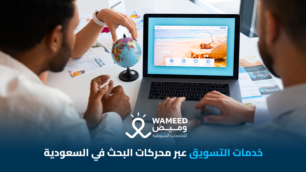 خدمات التسويق عبر محركات البحث في السعودية