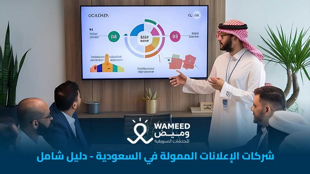 شركات الإعلانات الممولة في السعودية دليل شامل