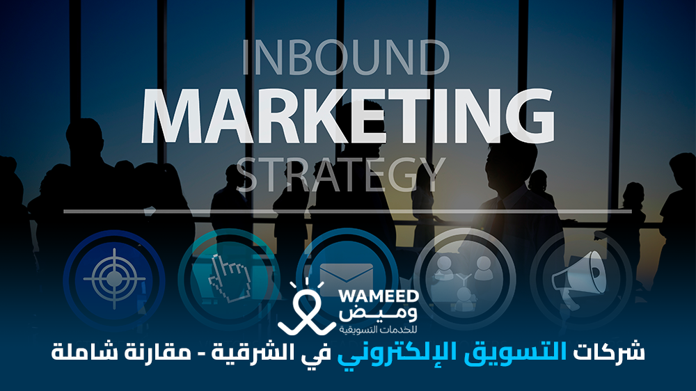 شركات التسويق الإلكتروني في المنطقة الشرقية مقارنة شاملة