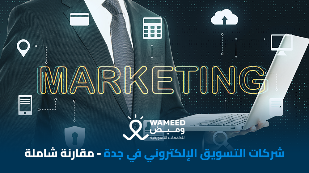 شركات التسويق الإلكتروني في جدة مقارنة شاملة