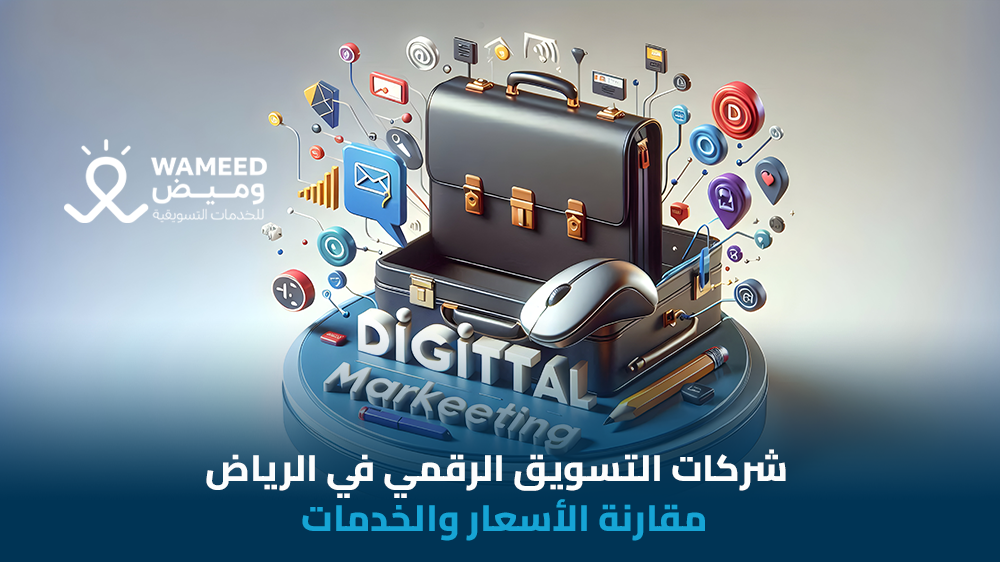 شركات التسويق الرقمي في الرياض مقارنة الأسعار والخدمات