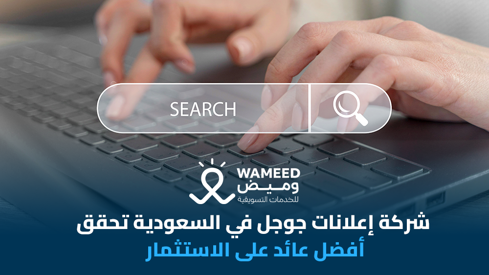 شركة إعلانات جوجل في السعودية تحقق أفضل عائد على الاستثمار