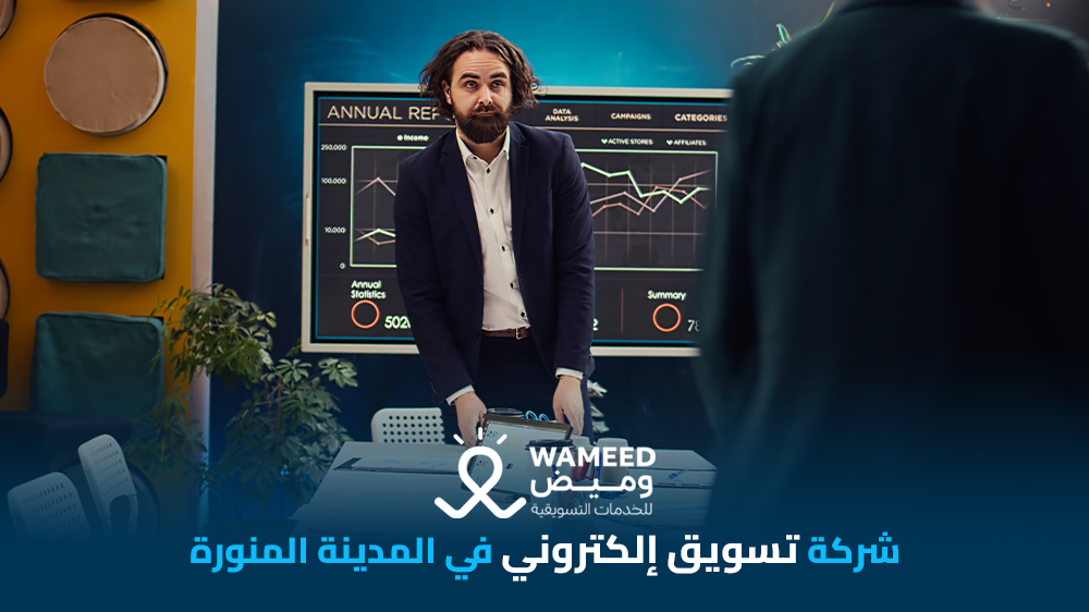 شركة تسويق إلكتروني في المدينة المنورة