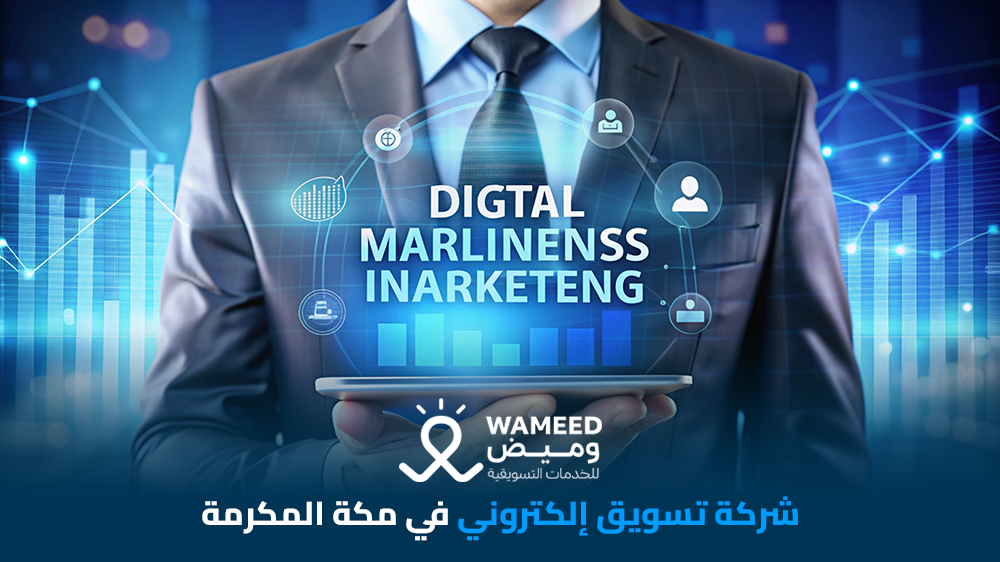 شركة تسويق إلكتروني في مكة المكرمة