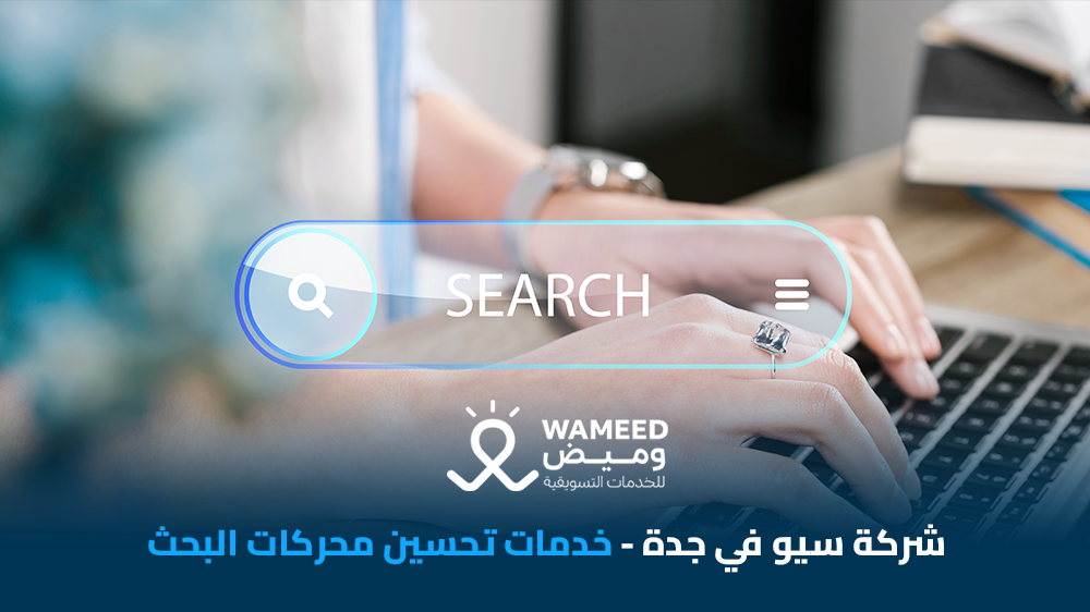 شركة سيو في جدة خدمات تحسين محركات البحث
