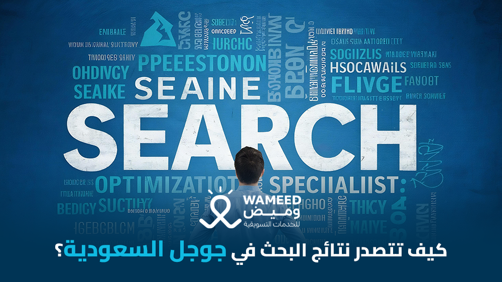 كيف تتصدر نتائج البحث في جوجل السعودية؟