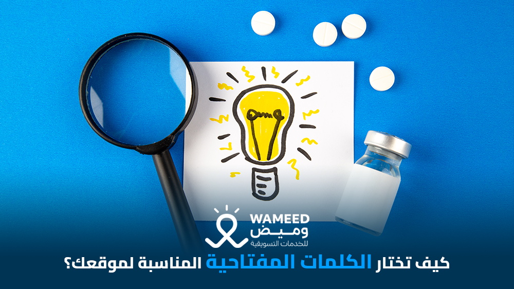 كيف تختار الكلمات المفتاحية المناسبة لموقعك؟