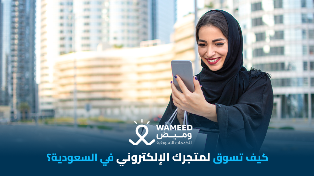 كيف تسوق لمتجرك الإلكتروني في السعودية؟