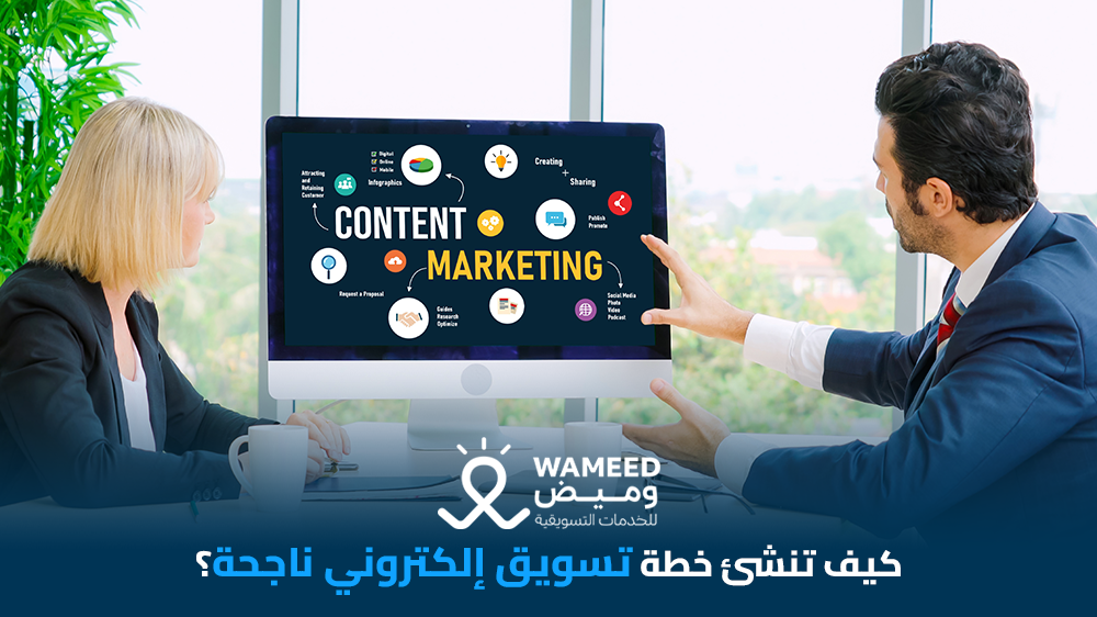 كيف تنشئ خطة تسويق إلكتروني ناجحة؟