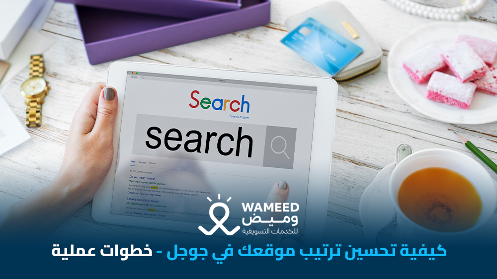 كيفية تحسين ترتيب موقعك في جوجل خطوات عملية