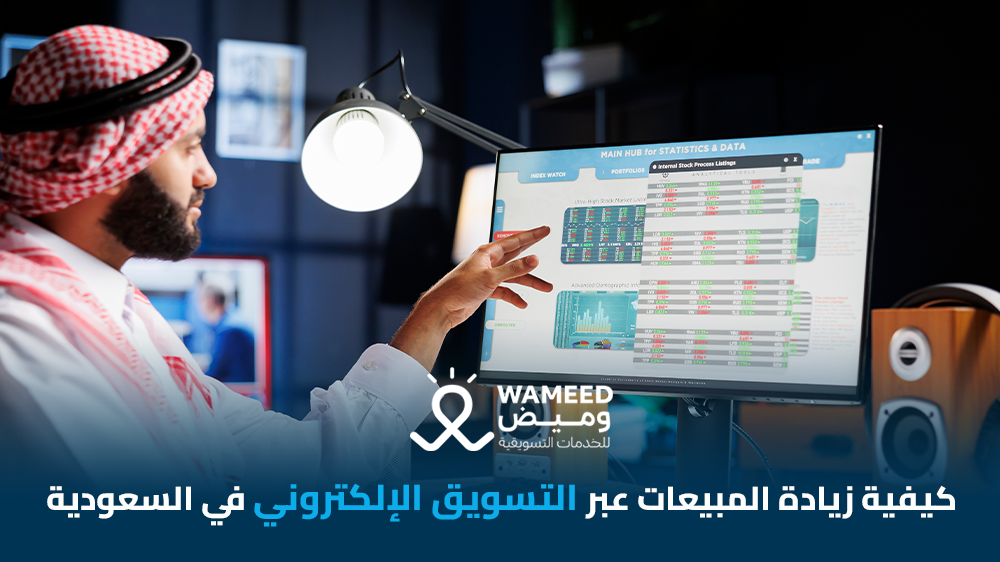 كيفية زيادة المبيعات عبر التسويق الإلكتروني في السعودية