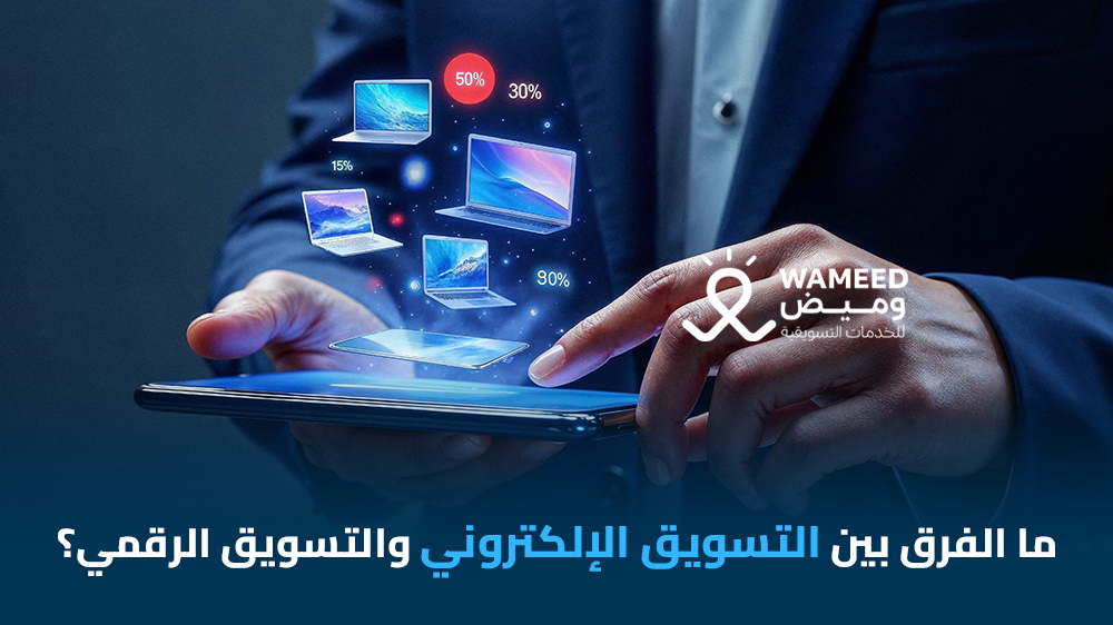 ما الفرق بين التسويق الإلكتروني والتسويق الرقمي؟