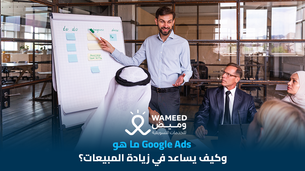 ما هو Google Ads وكيف يساعد في زيادة المبيعات؟