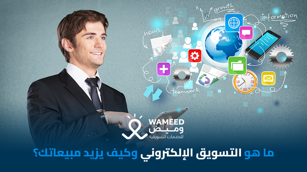 ما هو التسويق الإلكتروني وكيف يزيد مبيعاتك؟