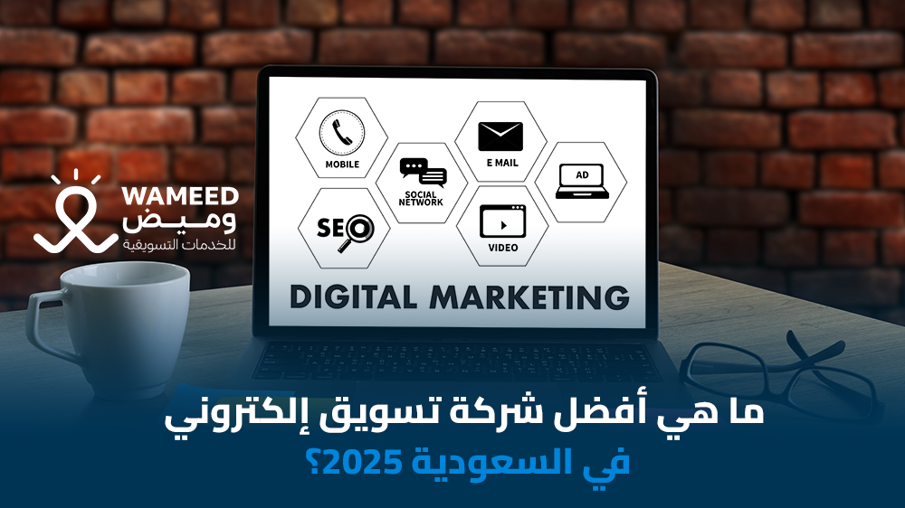 ما هي أفضل شركة تسويق إلكتروني في السعودية 2025؟