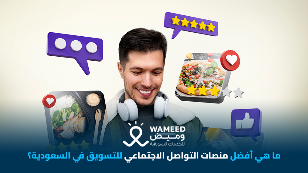 ما هي أفضل منصات التواصل الاجتماعي للتسويق في السعودية؟