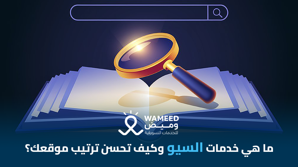 ما هي خدمات السيو وكيف تحسن ترتيب موقعك؟