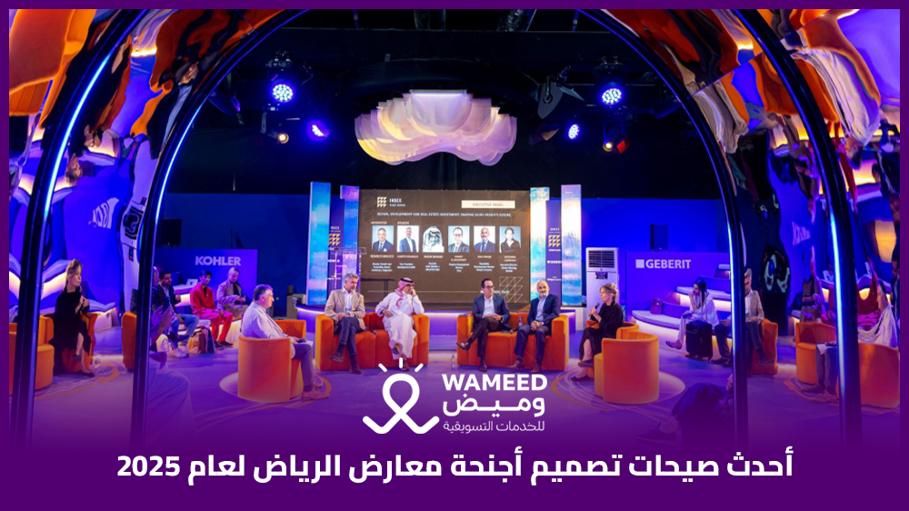 أحدث صيحات تصميم أجنحة معارض الرياض لعام 2025