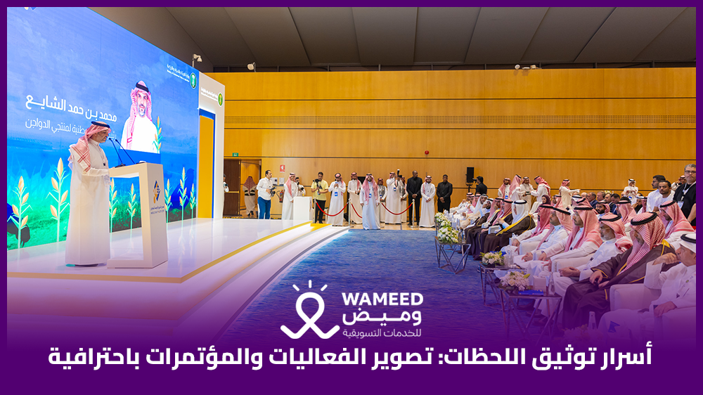 تصوير الفعاليات والمؤتمرات باحترافية أسرار توثيق اللحظات