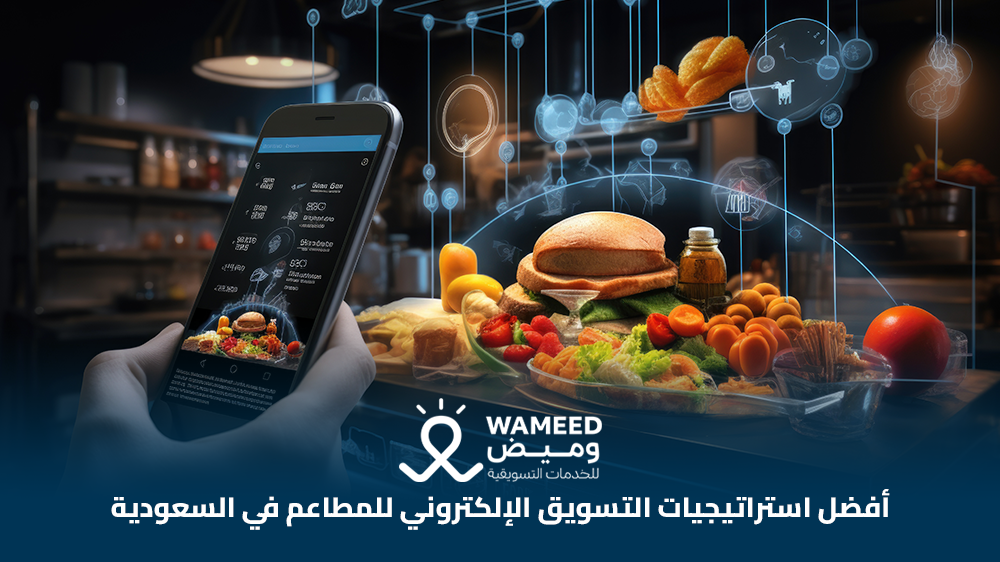 أفضل استراتيجيات التسويق الإلكتروني للمطاعم في السعودية
