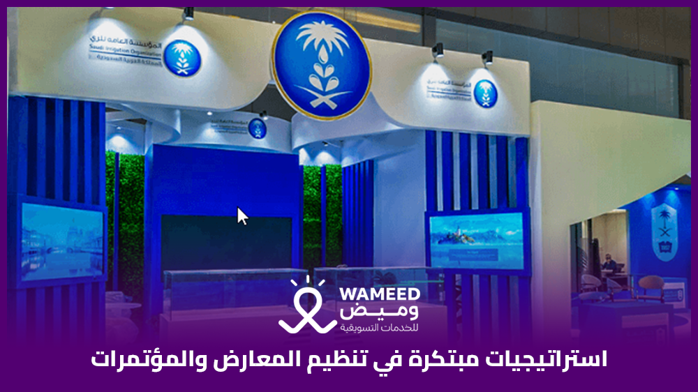 استراتيجيات مبتكرة في تنظيم المعارض والمؤتمرات