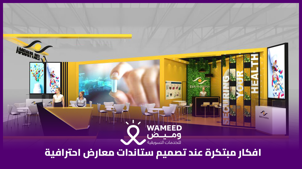 افكار مبتكرة عند تصميم ستاندات معارض احترافية