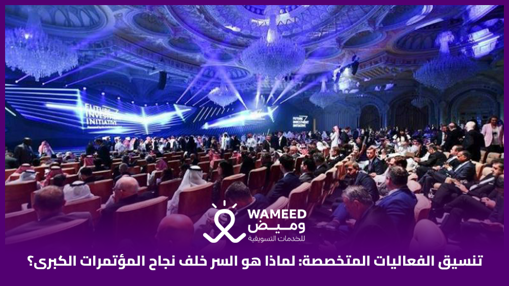 تنسيق الفعاليات المتخصصة لماذا هو السر خلف نجاح المؤتمرات الكبرى؟