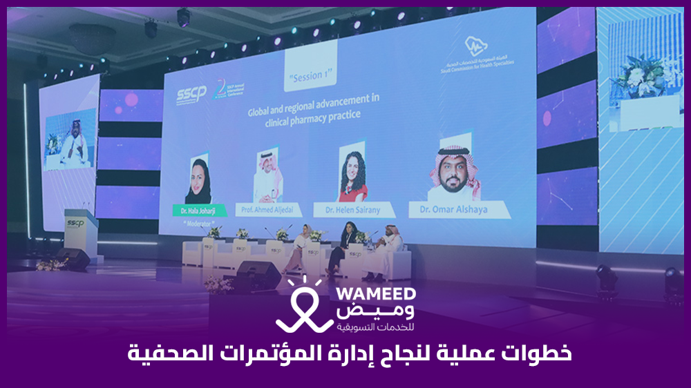 خطوات عملية لنجاح إدارة المؤتمرات الصحفية