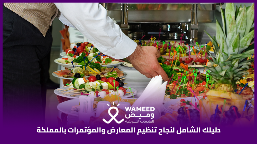 دليلك الشامل لنجاح تنظيم المعارض والمؤتمرات بالمملكة