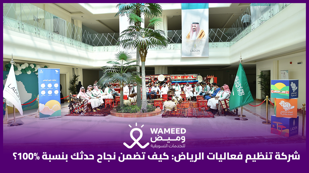 شركة تنظيم فعاليات الرياض كيف تضمن نجاح حدثك بنسبة 100%؟