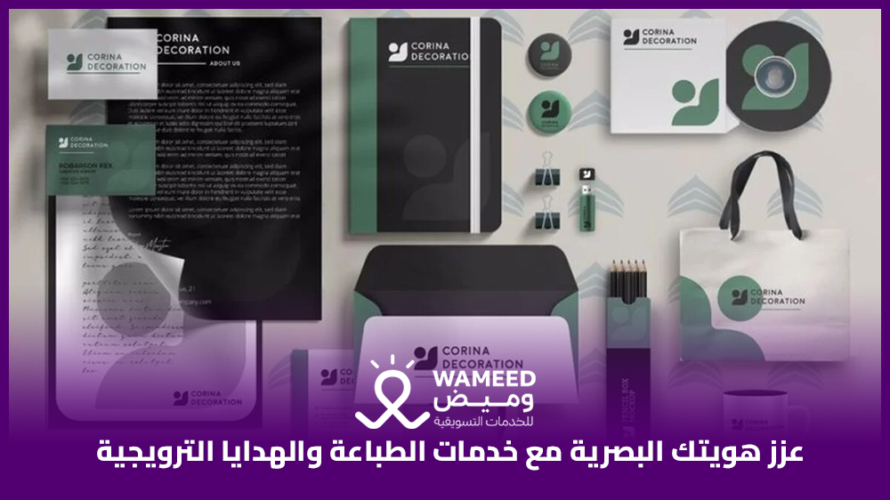 عزز هويتك البصرية مع خدمات الطباعة والهدايا الترويجية