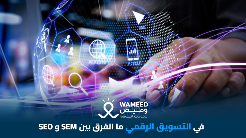 ما الفرق بين SEO و SEM في التسويق الرقمي؟