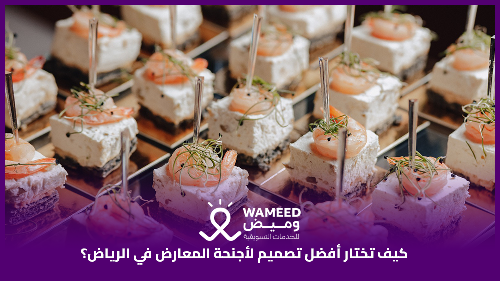 كيف تختار أفضل تصميم لأجنحة المعارض في الرياض؟