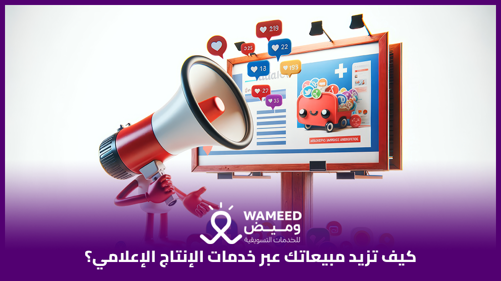 كيف تزيد مبيعاتك عبر خدمات الإنتاج الإعلامي؟