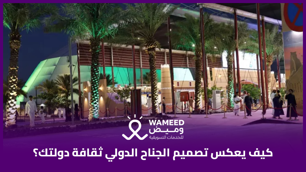 كيف يعكس تصميم الجناح الدولي ثقافة دولتك؟