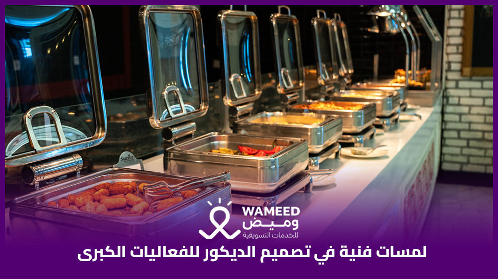 لمسات فنية في تصميم الديكور للفعاليات الكبرى