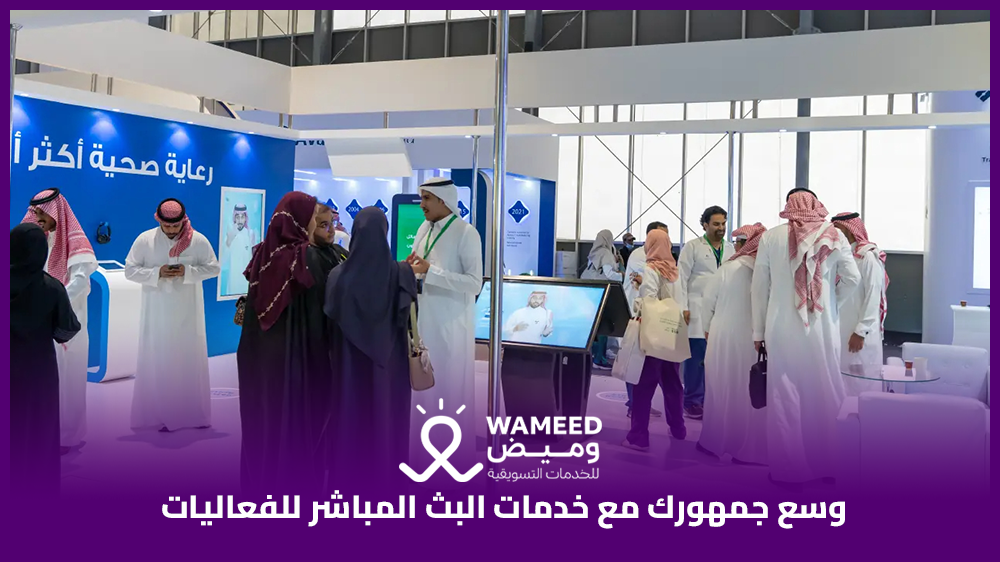 وسع جمهورك مع خدمات البث المباشر للفعاليات