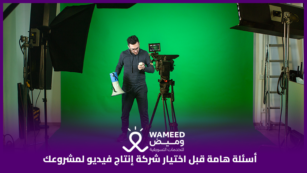 أسئلة هامة قبل اختيار شركة إنتاج فيديو لمشروعك