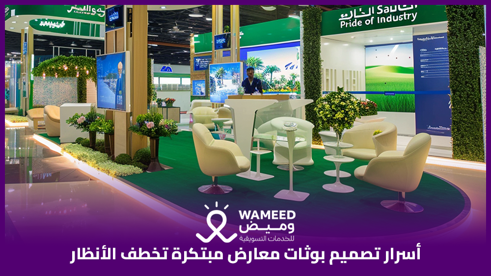 أسرار تصميم بوثات معارض مبتكرة تخطف الأنظار