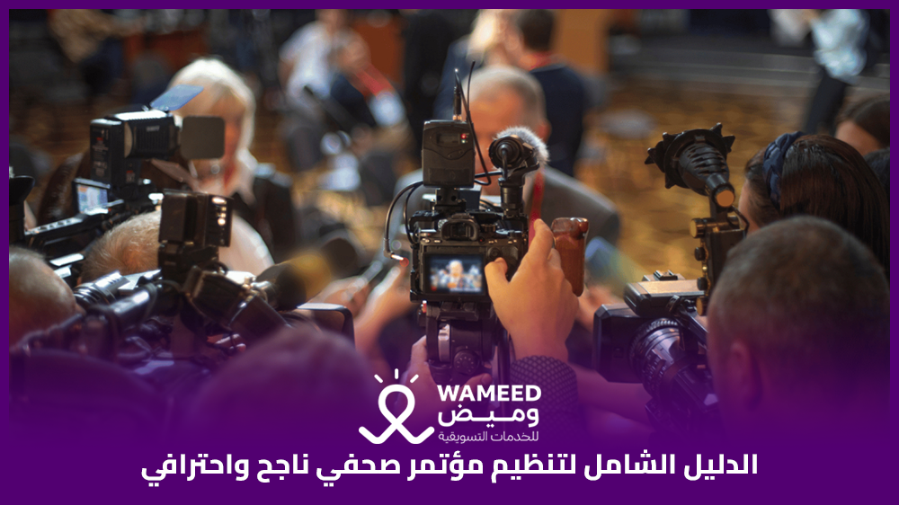 الدليل الشامل لتنظيم مؤتمر صحفي ناجح واحترافي