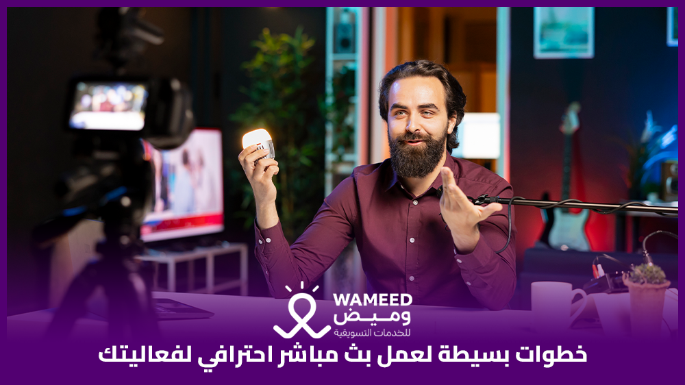 خطوات بسيطة لعمل بث مباشر احترافي لفعاليتك