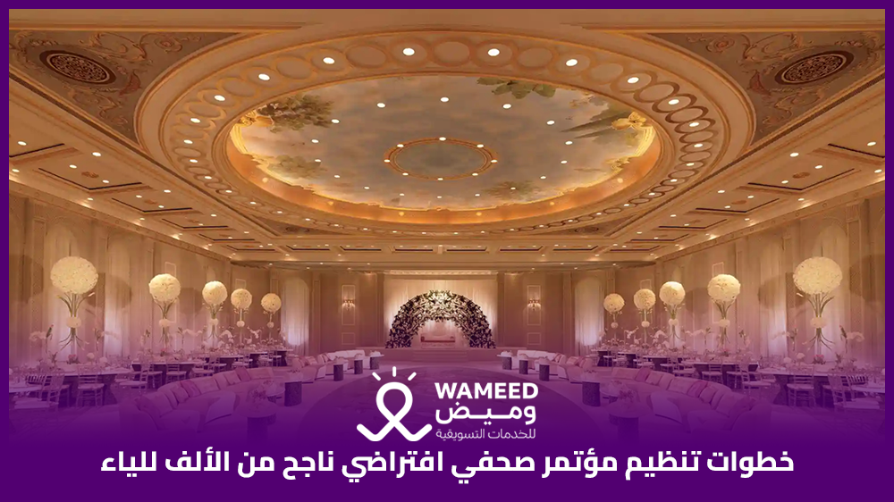 خطوات تنظيم مؤتمر صحفي افتراضي ناجح من الألف للياء