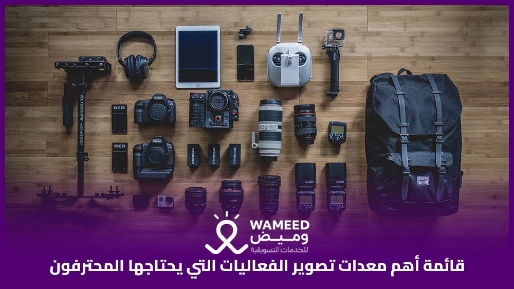قائمة أهم معدات تصوير الفعاليات التي يحتاجها المحترفون